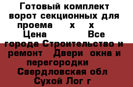 Готовый комплект ворот секционных для проема 3100х2300х400 › Цена ­ 29 000 - Все города Строительство и ремонт » Двери, окна и перегородки   . Свердловская обл.,Сухой Лог г.